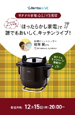 「ほったらかし家電」で誰でもおいしくキッチンライブ