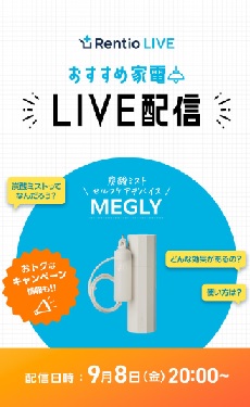 おすすめ家電 LIVE配信