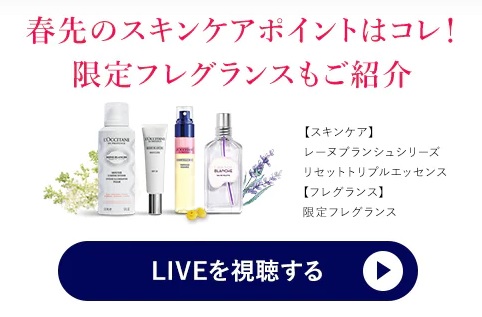 春先のスキンケアポイントはこれ！限定フレグランスも紹介