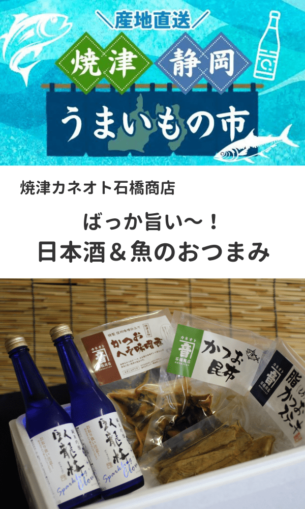 【焼津・静岡うまいもの市】焼津カネオト石橋商店の日本酒＆魚のおつまみ