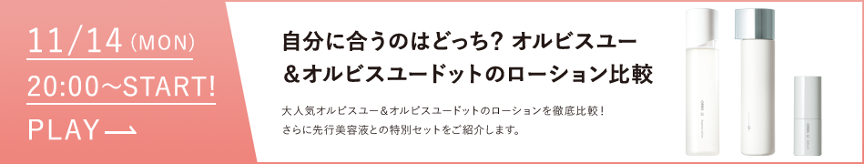 自分に合うのはどっち？オルビスユー＆オルビスユードットのローション比較