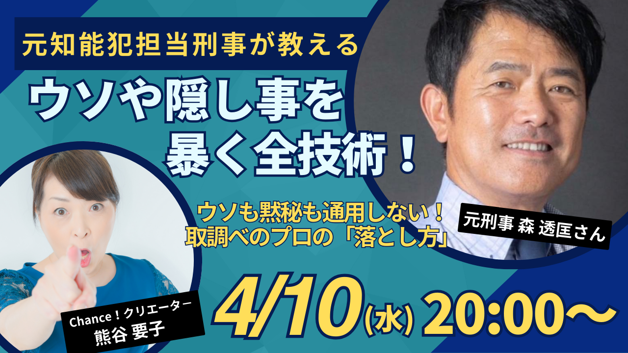 元刑事が教える！ウソや隠し事を暴く全技術！