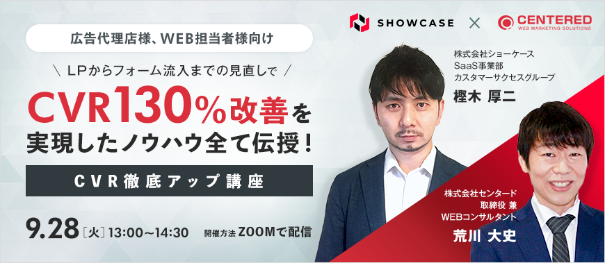 【広告代理店様、WEB担当者様向け】LPからフォーム流入までの見直しで、 CVR130%改善を実現したノウハウ全て伝授！CVR徹底アップ講座