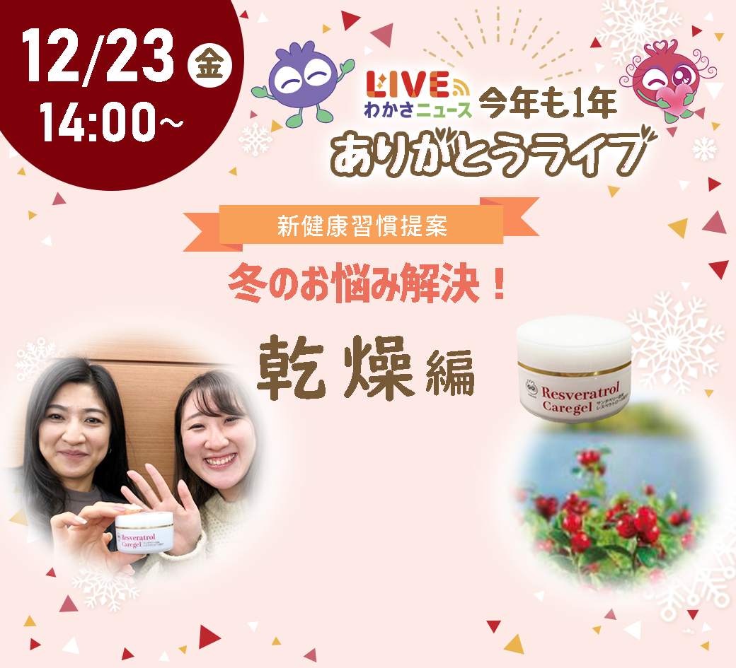 新健康習慣提案！冬のお悩み解決　～乾燥編～