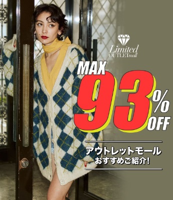 アウトレットモール　おすすめご紹介