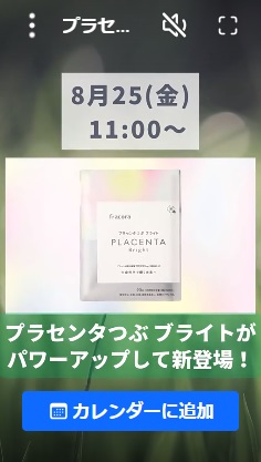 プラセンタつぶブライトがパワーアップ