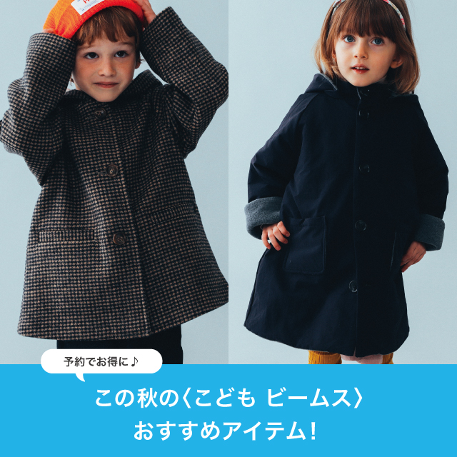 予約でお得に！この秋の＜こども ビームス＞おすすめアイテム
