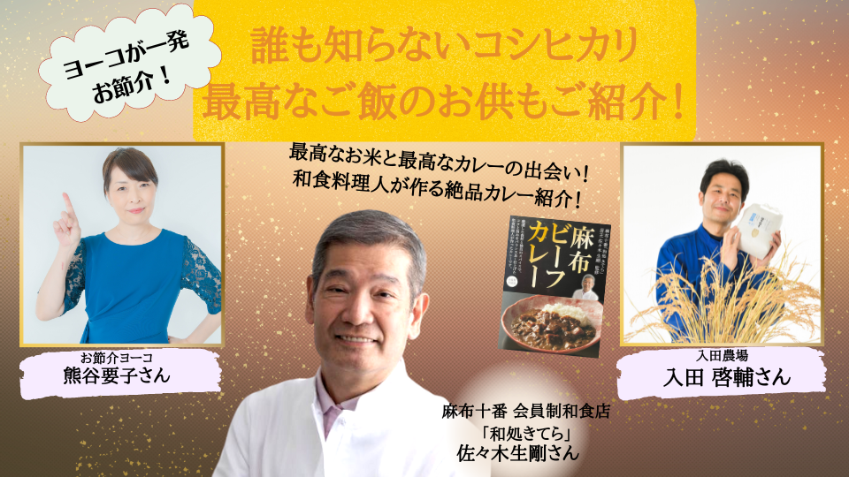 ヨーコが⼀発お節介！〜誰も知らない 本当のコシヒカリ＆ご飯のお供～