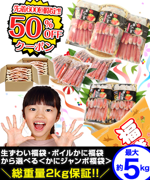 カニ福袋クーポン!!