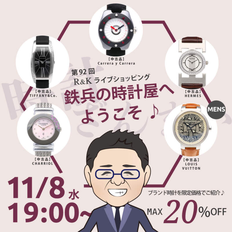 第92回LIVEショッピング 鉄兵の時計屋