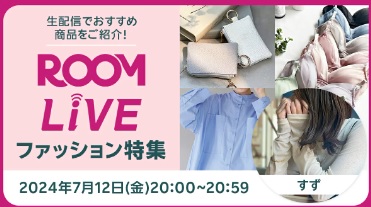 ROOMスペシャルライブ① ファッション特集