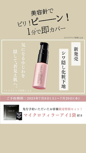 ニードルシリーズより新発売★『しわ隠し化粧下地』 先行予約で限定セット🌷