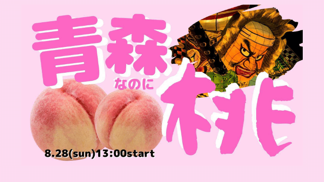 青森なのに桃！！ 津軽で育った果汁たっぷりの桃