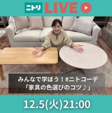 みんなで学ぼう！#ニトコーデ「家具の色選びのコツ♪」