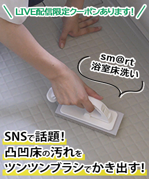 水に濡らしてこするだけ！sm@rt浴室床洗い