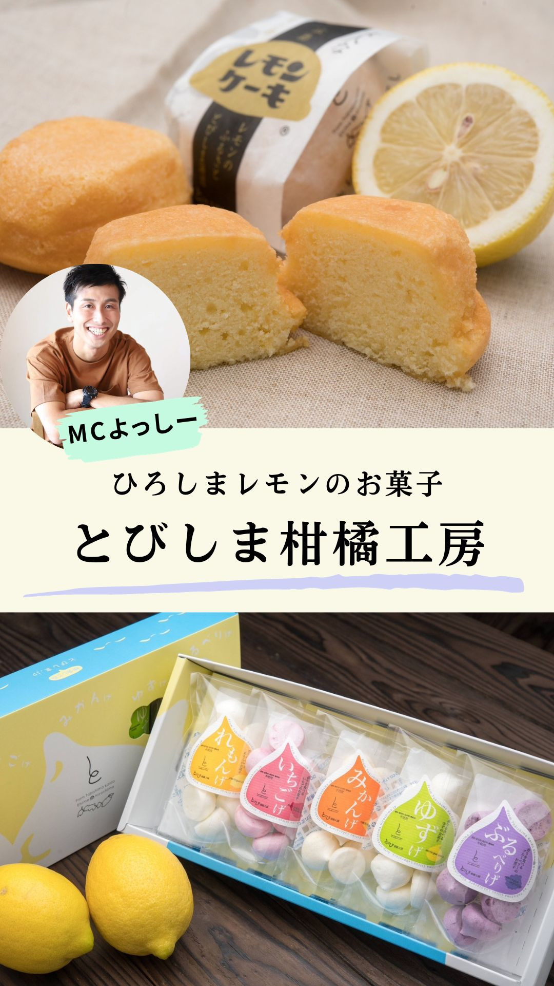 とびしま柑橘工房　ひろしまレモンのお菓子
