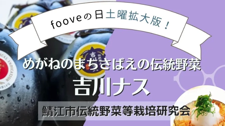 【ooveの日拡大版】口の中で甘くとろける！鯖江市の伝統野菜"吉川ナス"