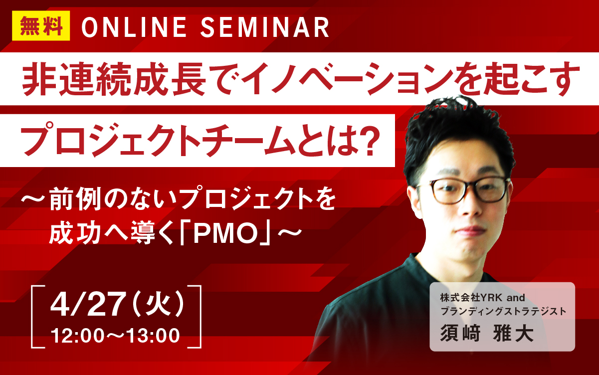 非連続成長でイノベーションを起こすプロジェクトチームとは？ ～前例のないプロジェクトを成功へ導く「PMO」～