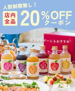 果実酒とお薦めギフト商品の紹介