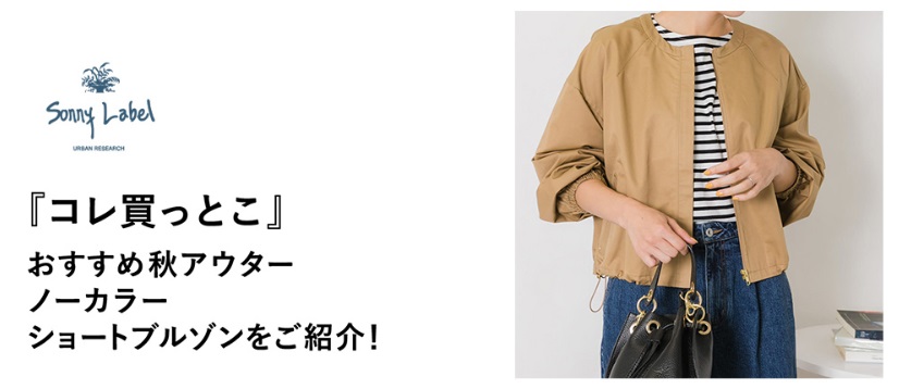 『コレ買っとこ』おすすめ秋アウター、ノーカラーショートブルゾンをご紹介！