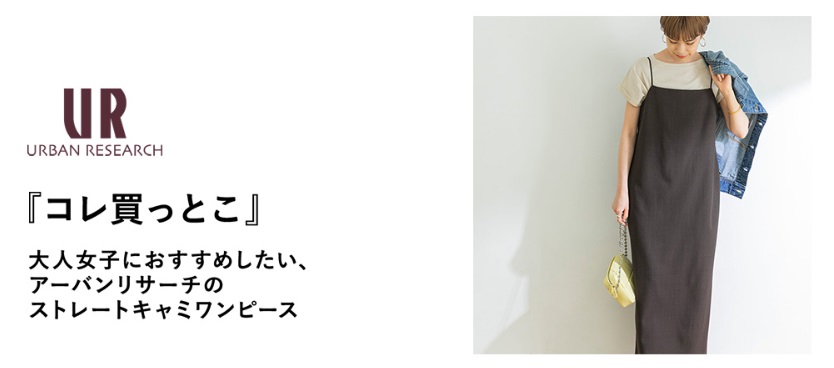 『コレ買っとこ』 大人女子におすすめしたい、アーバンリサーチのストレートキャミワンピース