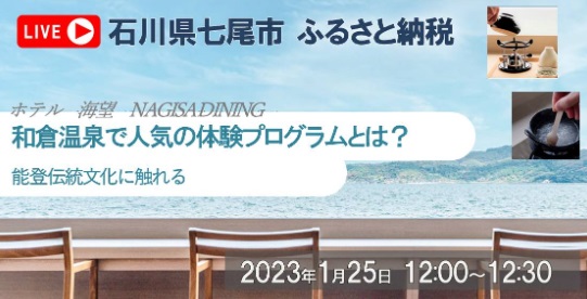 和倉温泉で人気の体験プログラムとは？～能登伝統文化に触れてみる～