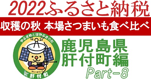 鹿児島ふるさと納税楽天～鹿児島県肝付町編PART-8