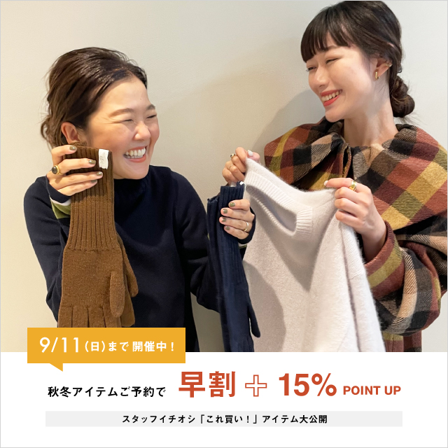 【早割】秋冬アイテムご予約で+15%POINT UP！スタッフイチオシ「これ買い！」アイテム大公開