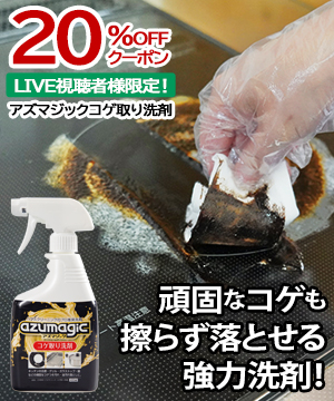 現場の声をカタチに！アズマジックコゲ取り洗剤