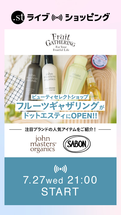 【フルーツギャザリング】がドットエスティにOPEN！！ 注目ブランド「john masters organics」、「SABON」の人気アイテムをご紹介！