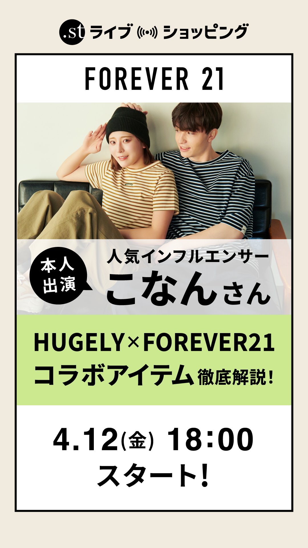 【人気インフルエンサーこなんさんご本人出演】遂に販売開始！HUGELY×FOREVER21コラボアイテム徹底解説！