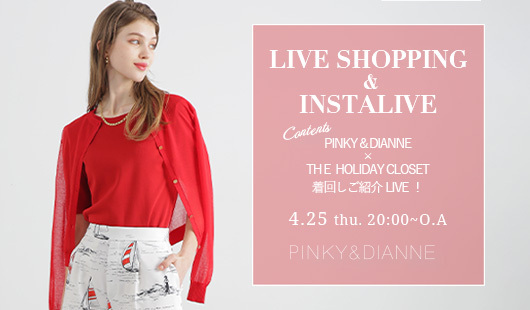 PINKY＆DIANNE×THE HOLIDAY CLOSET 着回しご紹介LIVE！