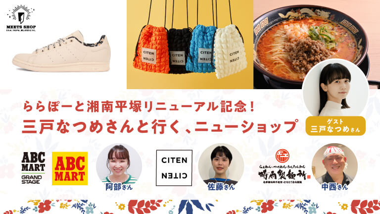 ららぽーと湘南平塚リニューアル記念！ 三戸なつめさんと行く、ニューショップ