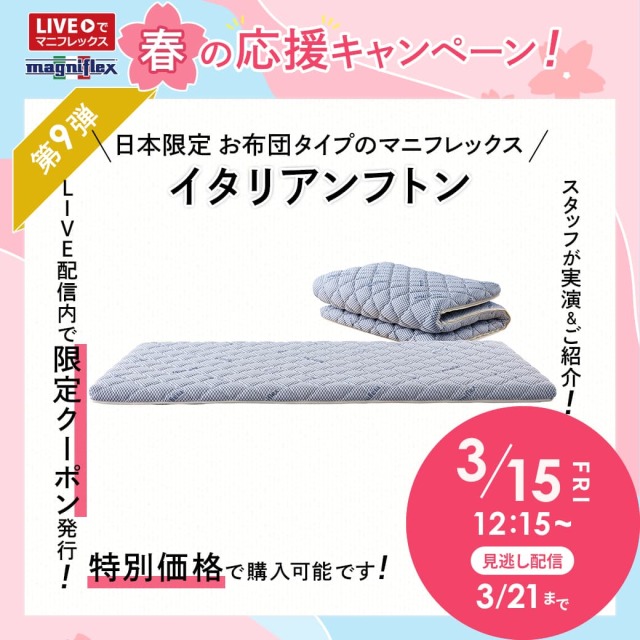 日本限定！1枚でそのまま使えるお布団タイプの 『イタリアンフトンII』 が登場！