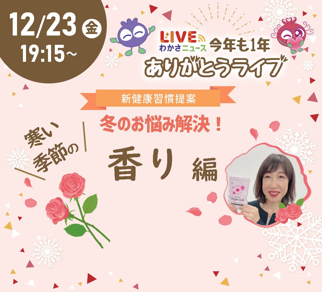 新健康習慣提案！冬のお悩み解決　～香り編～