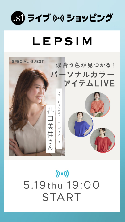 LEPSIM 似合う色が見つかる！パーソナルカラーアイテムLIVE