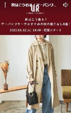 アーバンリサーチおすすめの秋の着こなし6選