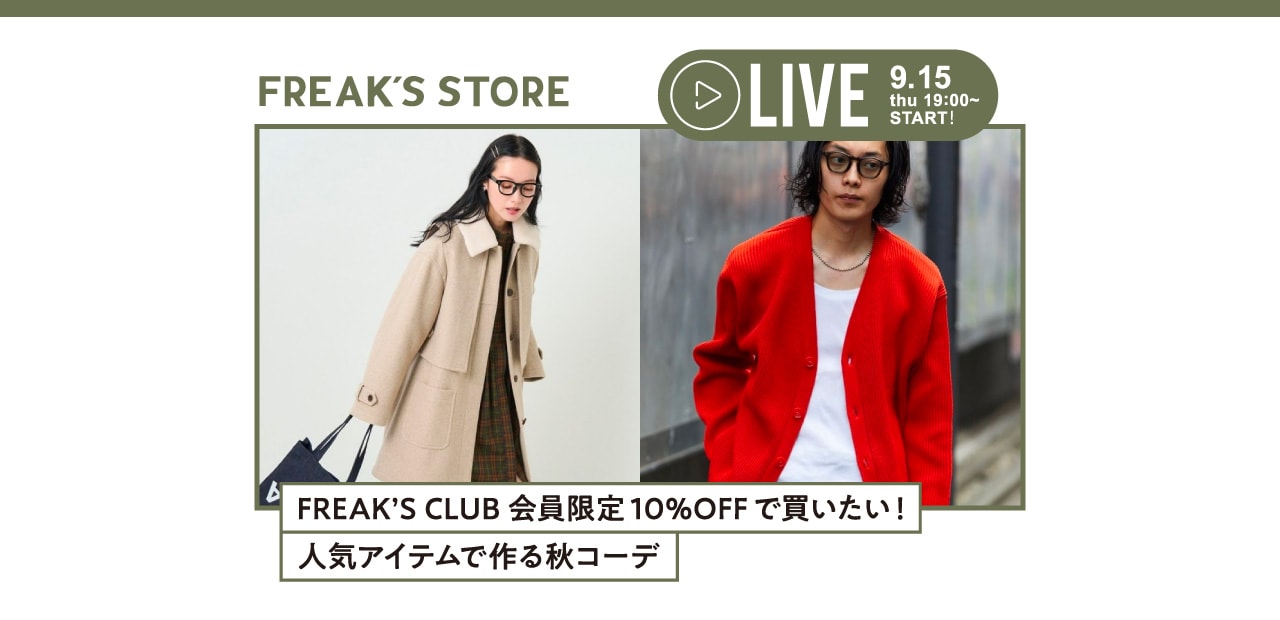 FREAK'S CLUB会員限定10%OFFで買いたい！ 人気アイテムで作る秋コーデ