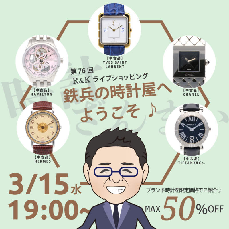 第76回LIVEショッピング 鉄兵の時計屋