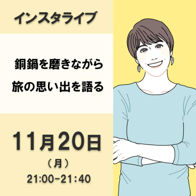 銅鍋を磨きながら旅の思い出を語る